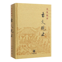 惠典正版正版 名家精译古文观止 (精) 收录上自先秦下到明代几百篇散文佳作 古籍古典 小说文学哲学散文