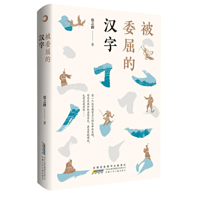 惠典正版正版 被委屈的汉字 中国儿童文学 传统文化 儿童课外读物 安徽少年儿童出版社