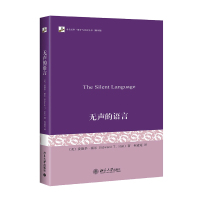 惠典正版正版 无声的语言 媒介与社会丛书 翻译版 交际学奠基 爱德华霍尔 跨文化传播 交际学娃形