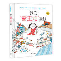 惠典正版正版 麦田精选图画书 我的霸王龙妹妹 儿童文学 儿童课外读物 少年儿童出版社