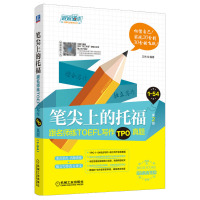 惠典正版正版 笔尖上的托福:跟名师练TOEFL写作TPO真题 娓娓道来出国考试系列丛书 万炜 托福TOEF