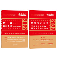 惠典正版正版 数学复习全书 数学一 李永乐 2022考研数学复习全书 李永乐 王式安 等 著 考研 新