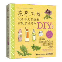 惠典正版正版 花草工坊:101种天然植物护肤清洁用品DIY:修订版 DIY化妆护肤全书籍 美容美体化妆 人