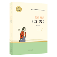 惠典正版正版 名师荟读 红岩 青少年儿童课外读物 中小学生初中7年级下儿童文学 南方出版社