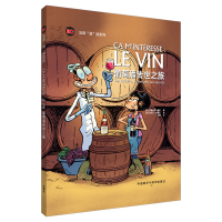 惠典正版正版 葡萄酒传世之旅 法语原版漫画 葡萄酒百科知识大全 外语教学与研究出版社