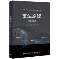 惠典正版正版 雷达原理 第6版 雷达主要分机及测量方法 电子信息教材 电子工业出版社