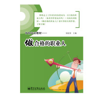 惠典正版正版 做合格的职业人 成功励志 人在职场 新人指导培训 电子工业出版社