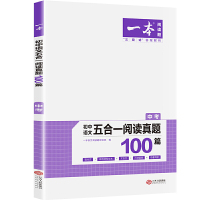 惠典正版正版 2021一本 五合一阅读真题100篇 中考 一本初中语文五合一阅读真题100篇 含三段式答案