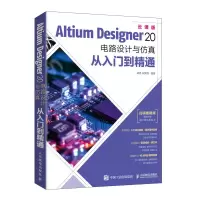 惠典正版正版 Altium Designer 20 电路设计与仿真从入门到精通 CAE原理图绘制优化PCB
