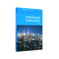 惠典正版正版 中外合作办学可持续发展研究 教育普及 文学读物 华东师范大学出版社