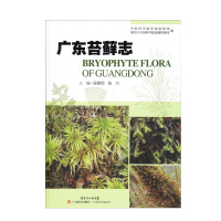 惠典正版正版 广东苔藓志 吴德邻著 农业基础科学 科学与自然 生物科学 植物学 广东科技出版社