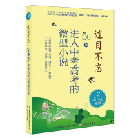 惠典正版正版 过目不忘(50则进入中考高考的微型小说9) 中学教辅 上海文化出版社