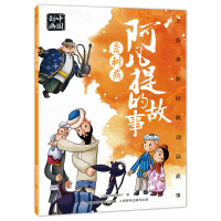 惠典正版正版 上海美影经典动画故事 阿凡提的故事 卖树荫 绘本图画书 儿童课外读物