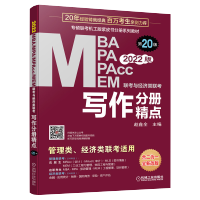 惠典正版正版 2022MBA、MPA、MEM、MPAcc联考与经济类联考 写作分册精点 第20版 MBA