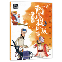惠典正版正版 上海美影经典动画故事 阿凡提的故事 比智慧 绘本图画书 动漫卡通 儿童课外读物