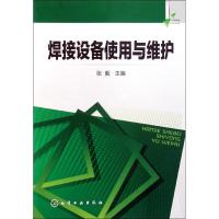 惠典正版正版 焊接设备使用与维护 机械工程设计加工制造技术基础教程 冶金工业 化学工业出版社