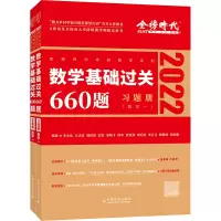 惠典正版正版 2022数学基础过关660题 数学一 李永乐基础过关660题 考研数学 基础过关 线性代数