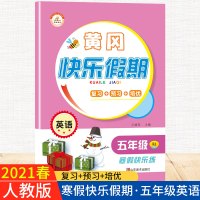 惠典正版正版 荣恒教育 21版 RJ寒假快乐假期五5年级英语 王靖雯 小学教辅 黄冈快乐假期作业