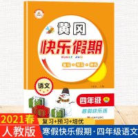 惠典正版正版 荣恒教育 21版 RJ寒假快乐假期四4年级语文 王靖雯 小学教辅 黄冈快乐假期作业