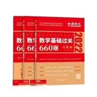 惠典正版正版 2022数学基础过关660题 数学二 考研数学基础过关660 可搭配李永乐线性代数