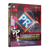 惠典正版正版 新印象Premiere Pro CC 2018短视频剪辑基础与实战 pr教程书籍vlog字幕
