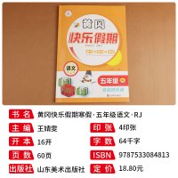 惠典正版正版 荣恒教育 21版 RJ寒假快乐假期五5年级语文 王靖雯 小学教辅 黄冈快乐假期作业