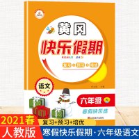 惠典正版正版 荣恒教育 21版 RJ寒假快乐假期六6年级语文 王靖雯 小学教辅 黄冈快乐假期作业