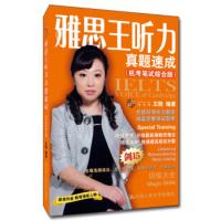 惠典正版正版 雅思王听力真题速成:机考笔试第2版 学为贵IELTS考试教材 王陆 著 雅思IELTS 出