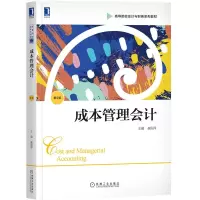 惠典正版正版 成本管理会计（第5版）崔国萍 会计 工商管理类工商管理类 成本会计 大学教材 机械