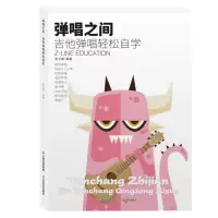 惠典正版正版 弹唱之间 吉他弹唱轻松自学(fen色) 音乐艺术 吉他自学 简单吉他练习 云南美术出版社