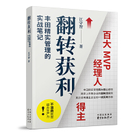 惠典正版正版 翻转获利 丰田精实管理的实战笔记 企业管理 东方出版中心 丰田精实管理四大核心原则 真正适应