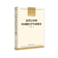 惠典正版正版 近代日本的中国留日学生政策史 历史 史学理论 历史研究 中国社会科学出版社