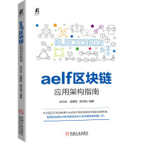 惠典正版正版 aelf区块链应用架构指南 aelf技术框架构建可支撑商业应用的分布式App开发技术教程 机
