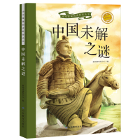 惠典正版正版 中国未解之谜 中小学教辅 中小学阅读 课外阅读 儿童文学 山东教育出版社