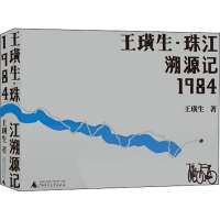 惠典正版正版 王璜生·珠江溯源记1984 艺术 艺术史 艺术绘画 广西师范大学出版社