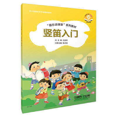 惠典正版正版 竖笛入门（附音频）中小学音乐艺术媒体教材 儿童竖笛启蒙 王家祥 上海音乐出版社