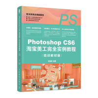 惠典正版正版 Photoshop CS6淘宝美工wan全实例教程:培训教材版 电商美工店铺装修抠图调色文字