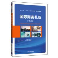 惠典正版国际商务礼仪(第2版)(应用型人才培养规划教材·经济管理系列)