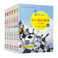 惠典正版【组套6本】大师三人行 少儿国际象棋入门篇初级中级