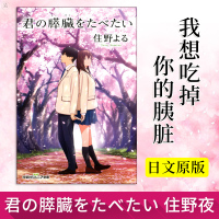 惠典正版正版 我想吃掉你的胰脏 假名注音版 日文原版 君の膵臓をたべたい 住野夜 本屋大赏得奖小说 小栗旬