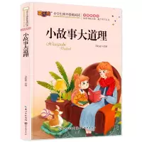 惠典正版小故事大道理