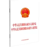 惠典正版中华人民共和国未成年人保护法 中华人民共和国预防未成年人犯罪法