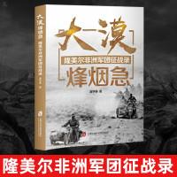 惠典正版大漠烽烟急 隆美尔非洲军团征战录