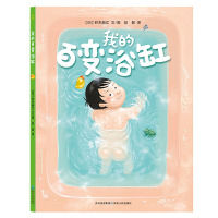 惠典正版我的百变浴缸·亲子阅读绘本