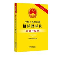 惠典正版中华人民共和国招标投标法(含招标投标法实施条例)注解与配套(第五版)