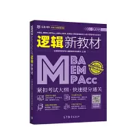惠典正版MBA、MEM、MPAcc、MPA、MTA、EMBA 等管理类联考与经济类联考综合能力逻辑新教