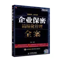 惠典正版 企业保密精细化管理全案