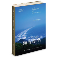 惠典正版海南岛传:一座岛屿的前世今生