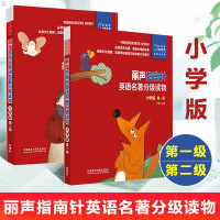 惠典正版丽声指南针英语名著分级读物小学版第一级+第二级