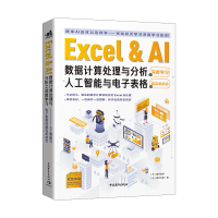 惠典正版Excel & AI数据计算处理与分析之深度学习 人工智能与电子表格的超完美结合
